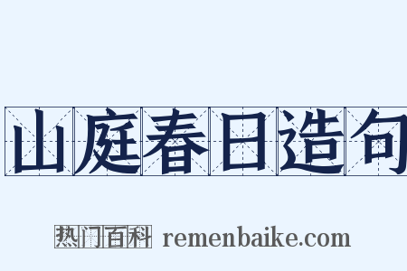山庭春日造句是什么意思的图片